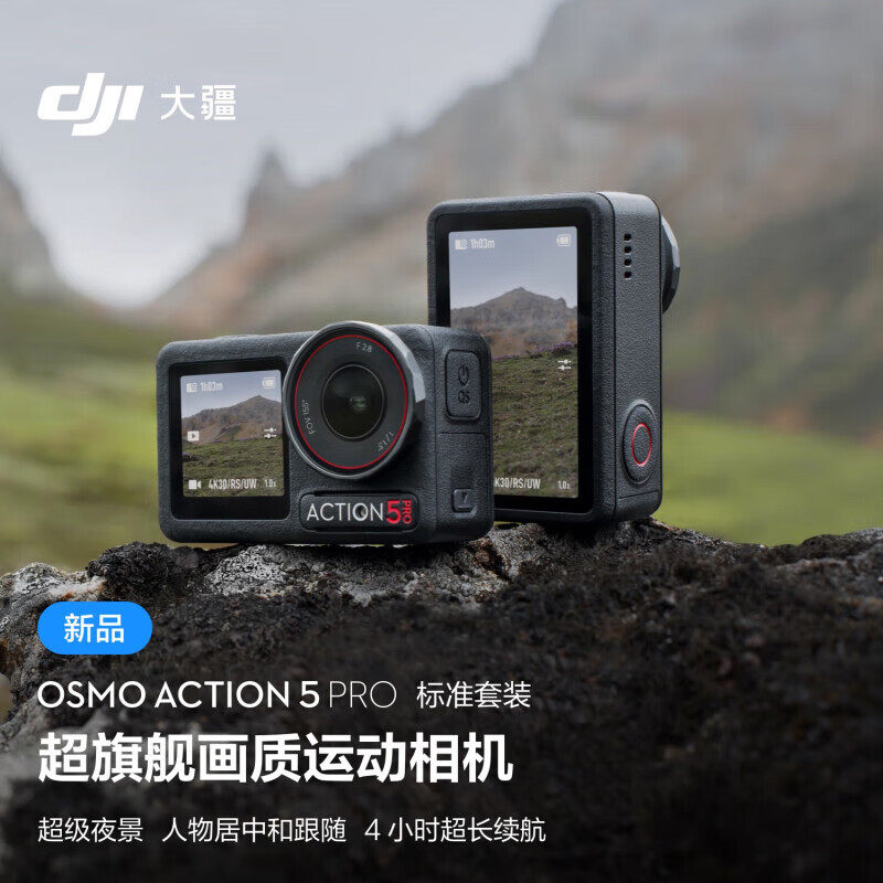 大疆 Osmo Action 5 Pro超旗舰画质运动相机vlog官方旗舰店