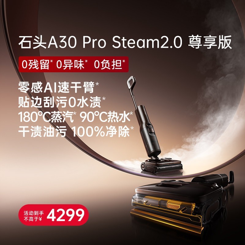 石头 A30 Pro Steam 2.0尊享版 无线洗地机