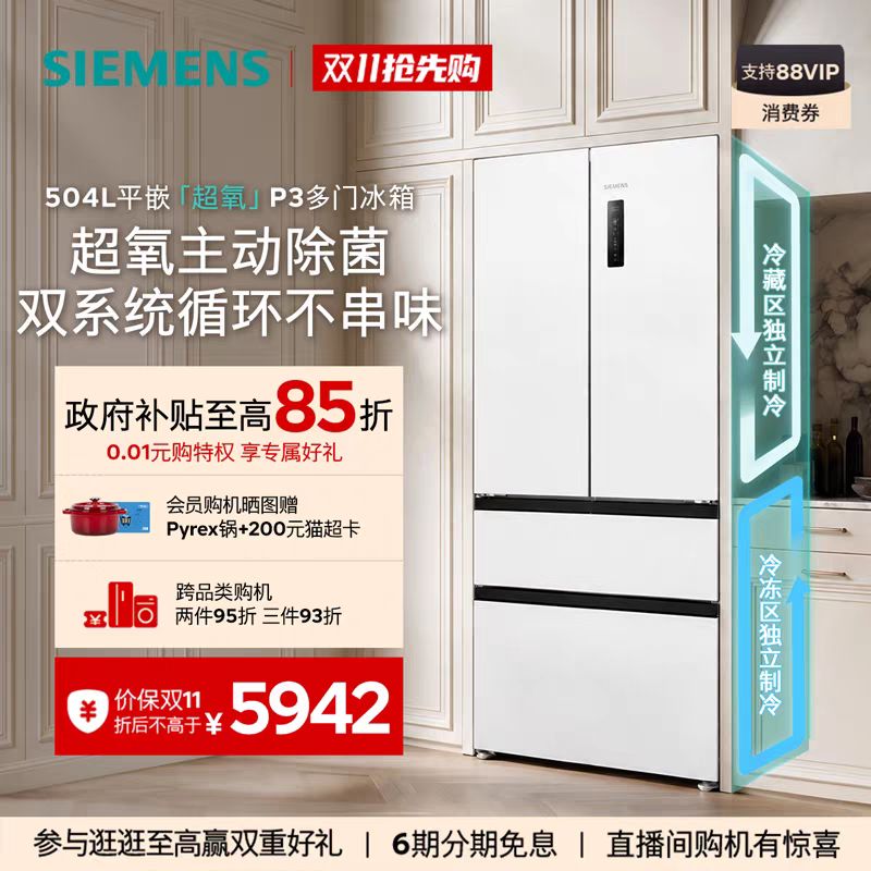 西门子 冰立方504L平嵌超氧P3双系统双循环多门冰箱 KF88BE720C