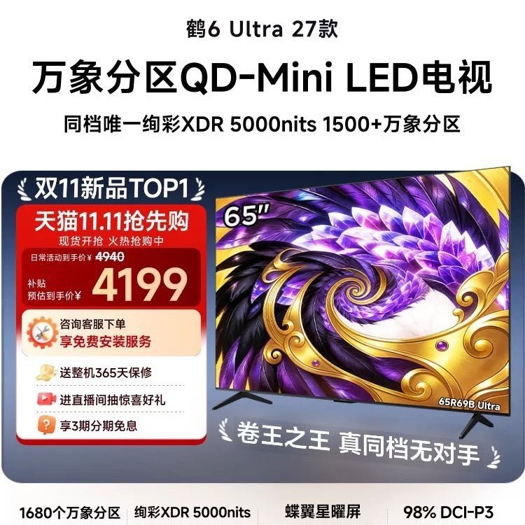 雷鸟 鹤6 Ultra 27款 65英寸 液晶电视