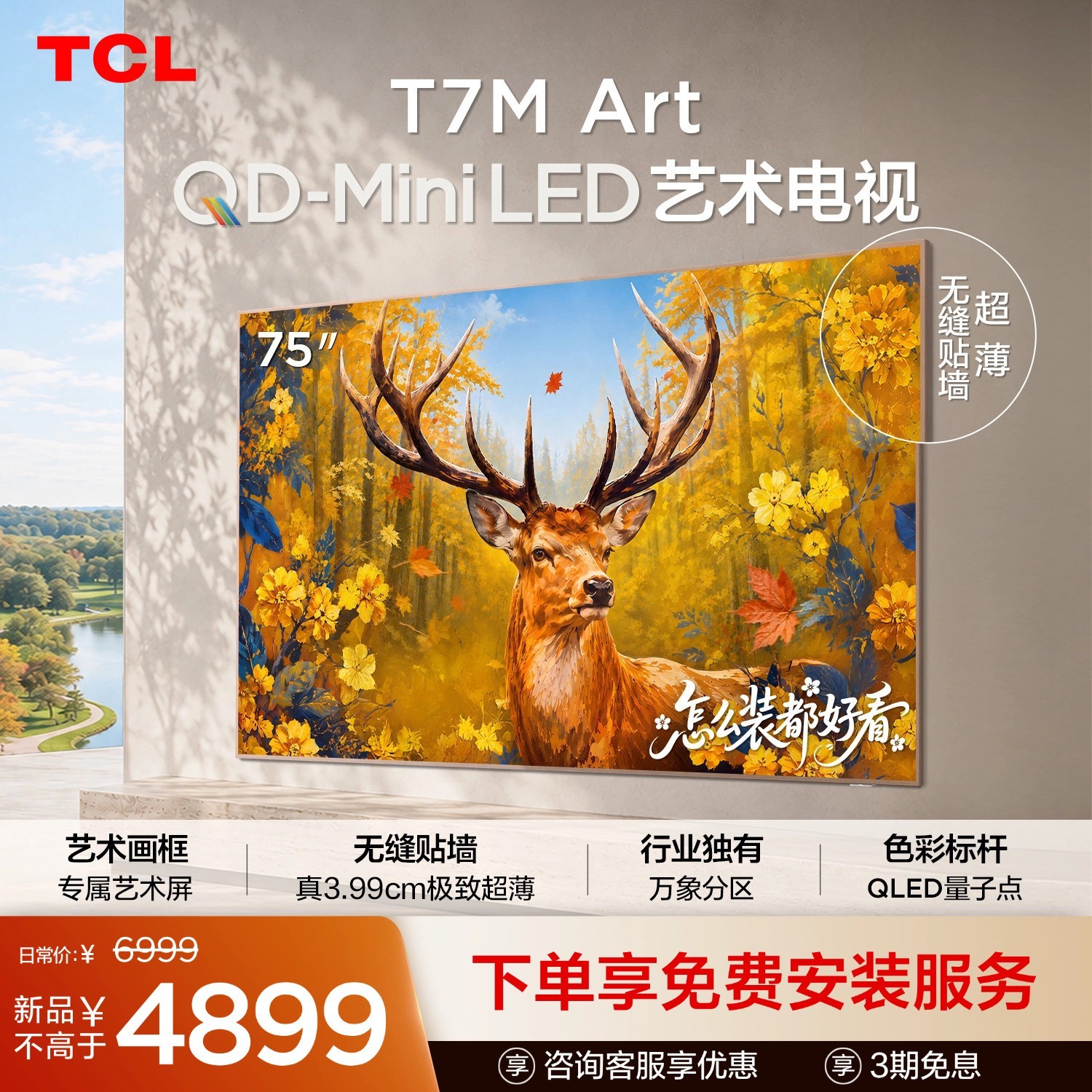 TCL 艺术电视 75T7M Art 75英寸 QD-Mini LED 极致超薄
