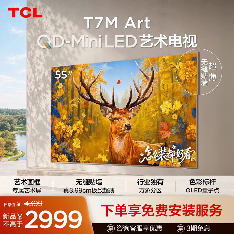 TCL 艺术电视 55T7M Art 55英寸 QD-Mini LED 极致超薄