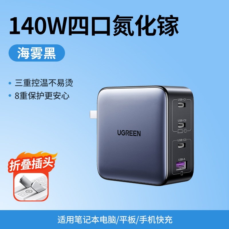 绿联 140W氮化镓充电器头PD3.1多口GaN适用苹果小米18华为联想Macbook笔记本电脑typec快充插头100w桌面充电站