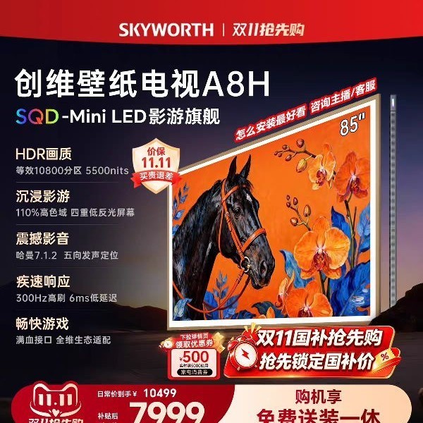创维 壁纸电视 A8H 85英寸 SQD-MiniLED 游戏电视