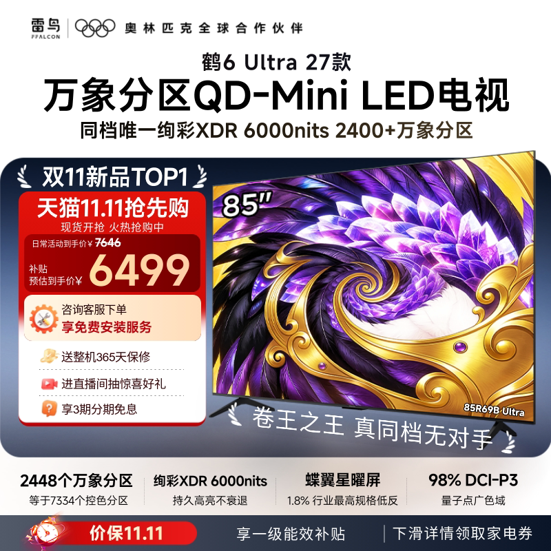 TCL FFALCON 雷鸟 鹤6 Ultra 27款 液晶电视