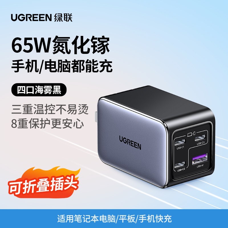 绿联 100W氮化镓充电器头多口PD快充头适用苹果18pro华为小米Macbookair笔记本电脑手机Type-C四口65W充电插头