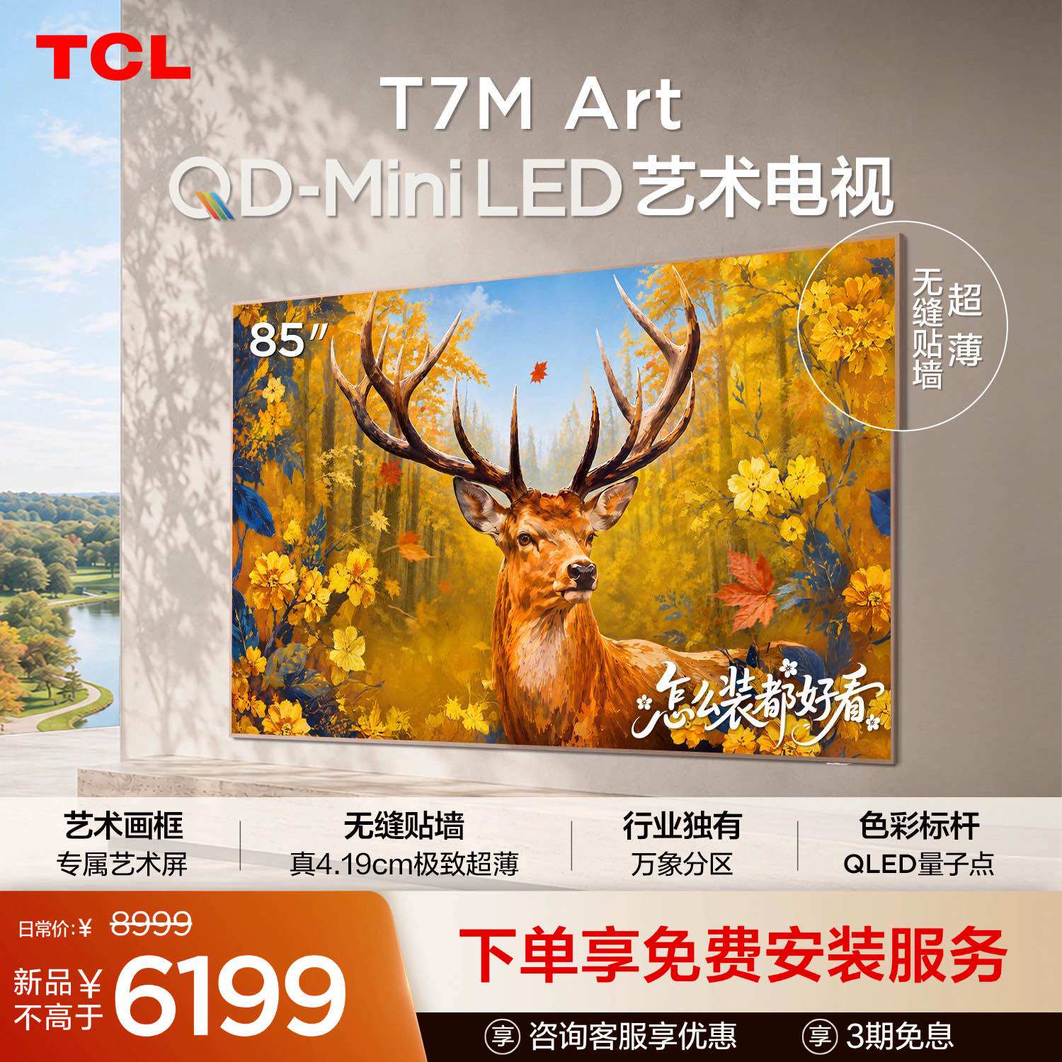 TCL 艺术电视 85T7M Art 85英寸 QD-Mini LED 超薄贴墙 壁画电视机