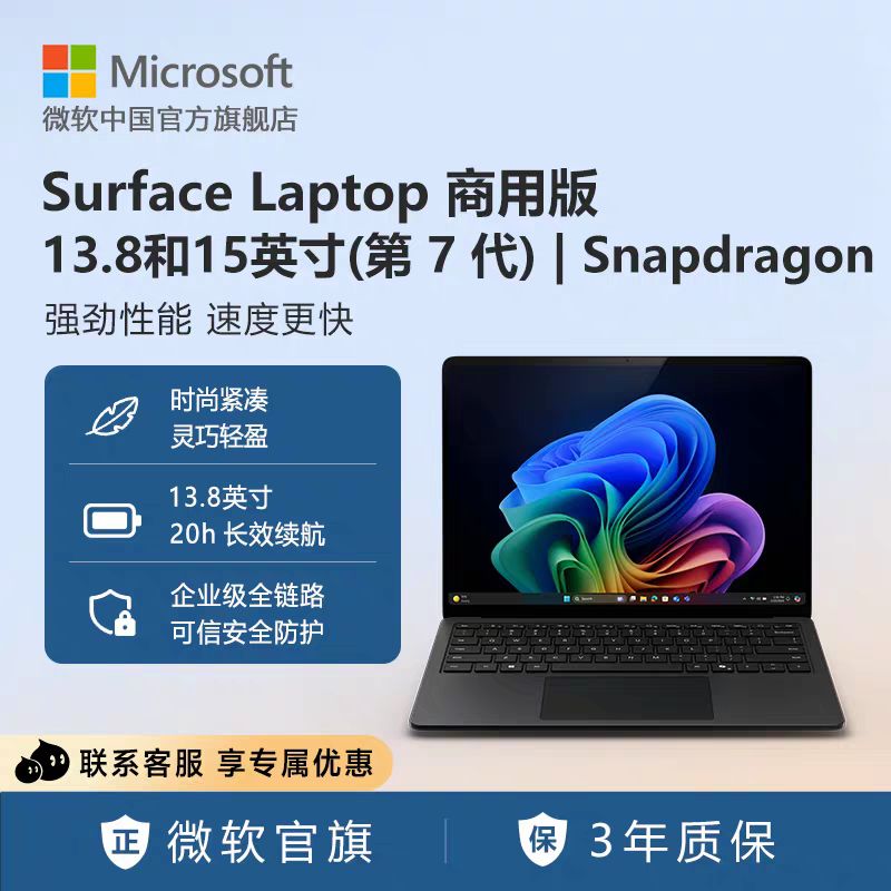 微软 Surface Laptop 商用版(第7代)笔记本电脑13.8和15英寸|触屏轻薄本骁龙处理器办公电脑