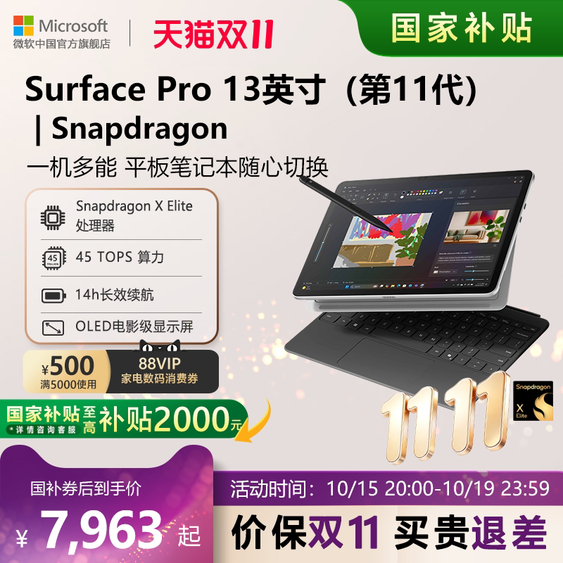 微软 Surface Pro 第 11 代平板笔记本电脑二合一 13英寸 | 触屏轻薄本骁龙处理器办公电脑