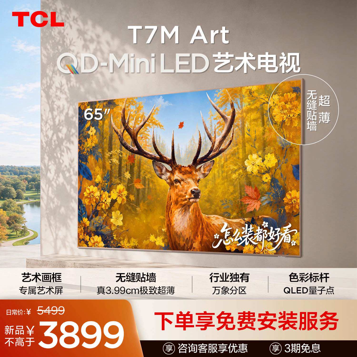 TCL 艺术电视 65T7M Art 65英寸 QD-Mini LED 超薄贴墙 壁画电视机