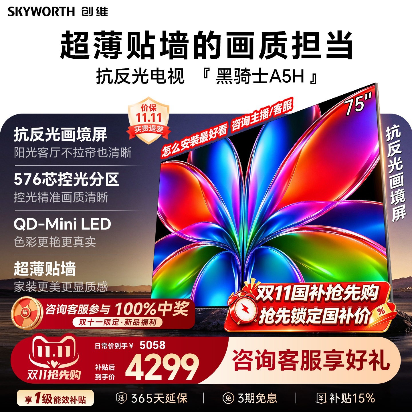 创维 艺术电视机A5H 75英寸Mini LED超薄电2026新款