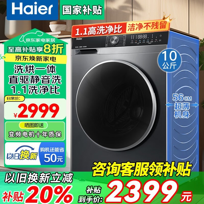 海尔10KG洗烘一体机,多种优惠后2299元