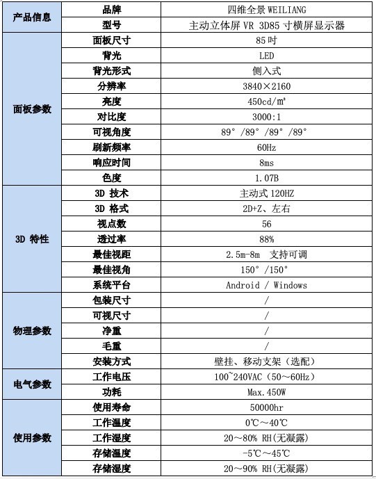 四维全景主动立体屏VR3D85寸横屏显示器