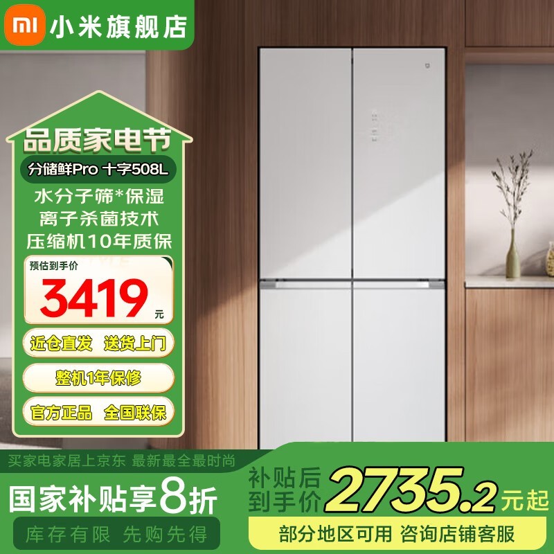 小米米家508升冰箱京东特惠低至4274元