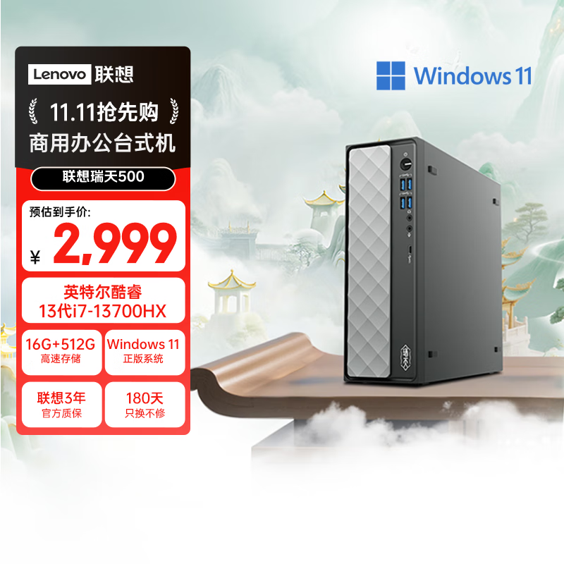 联想瑞天500电脑直降,到手仅2399元