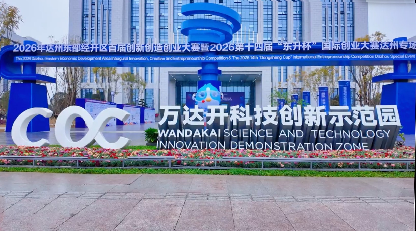 达州创新创造创业大赛暨第十四届“东升杯”国际创业大赛达州专场圆满落幕