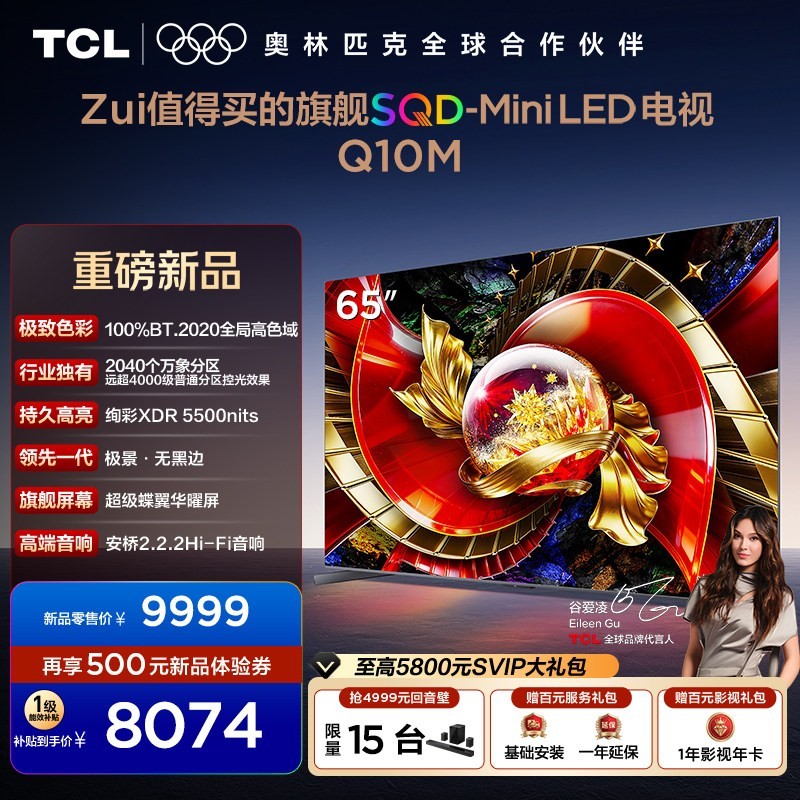 TCL 电视 65Q10M 65英寸 SQD-Mini LED 100%全局高色域