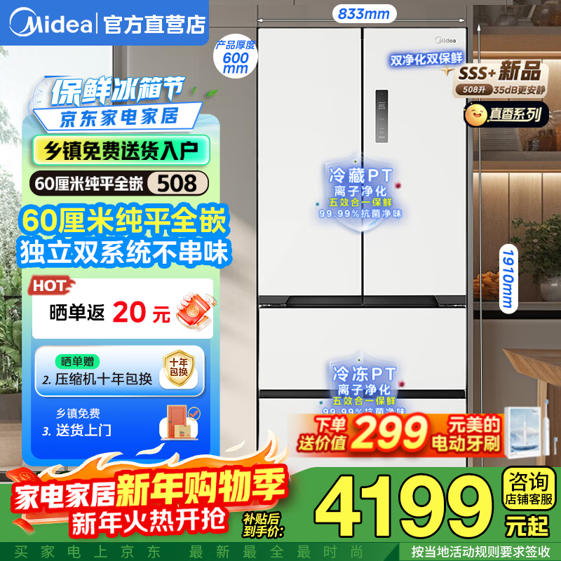 美的508升真香冰箱直降2200