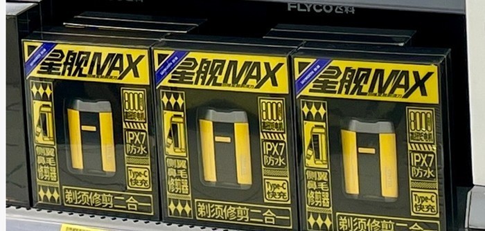 先试后买！创维“星舰”剃须刀上架沃尔玛，购物体验一键升级！