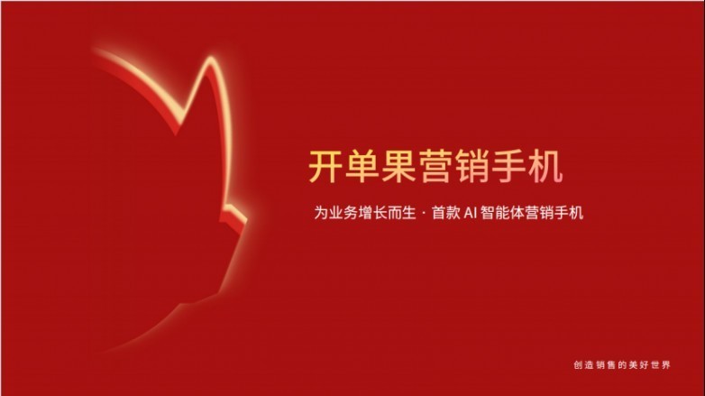 开单果智能营销手机,为业务增长而生