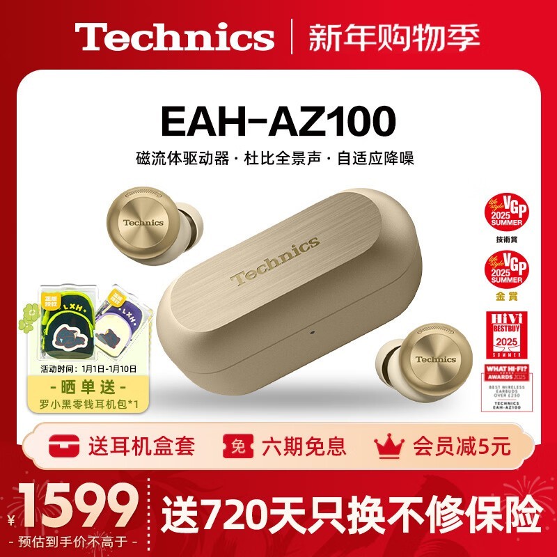 Technics黑胶豆AZ100耳机直降补贴低至1598.4