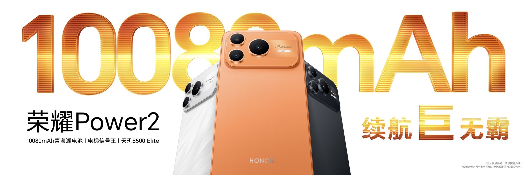 荣耀Power2发布会汇总:10080mAh电池,国补后2294.15元起售
