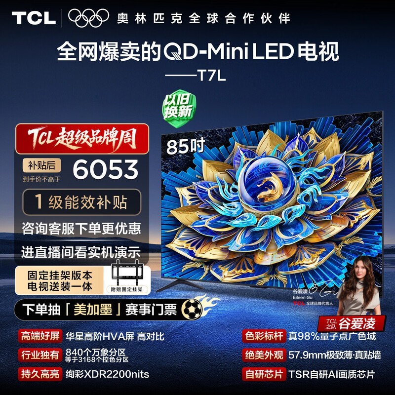 TCL 85T7L电视优惠购,低至4990元