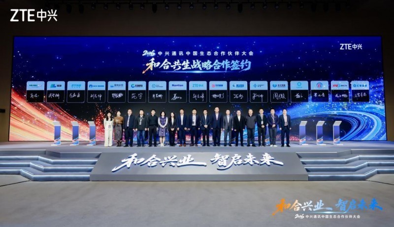 2026中兴通讯中国生态合作伙伴大会：和合兴业，智启未来