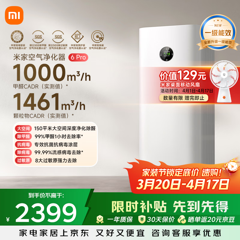 米家6Pro空气净化器,京东特惠低至2168元