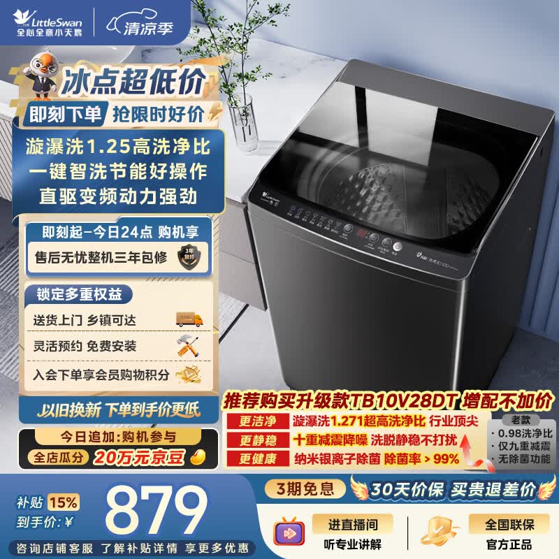 小天鹅(LittleSwan)波轮洗衣机全自动家用 10KG 直驱变频 TB100V26DT 一级能效 以旧换新 京东自营 出租房宿舍