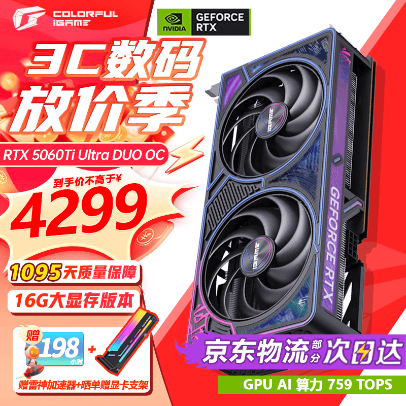 七彩虹RTX 5060Ti显卡直降550