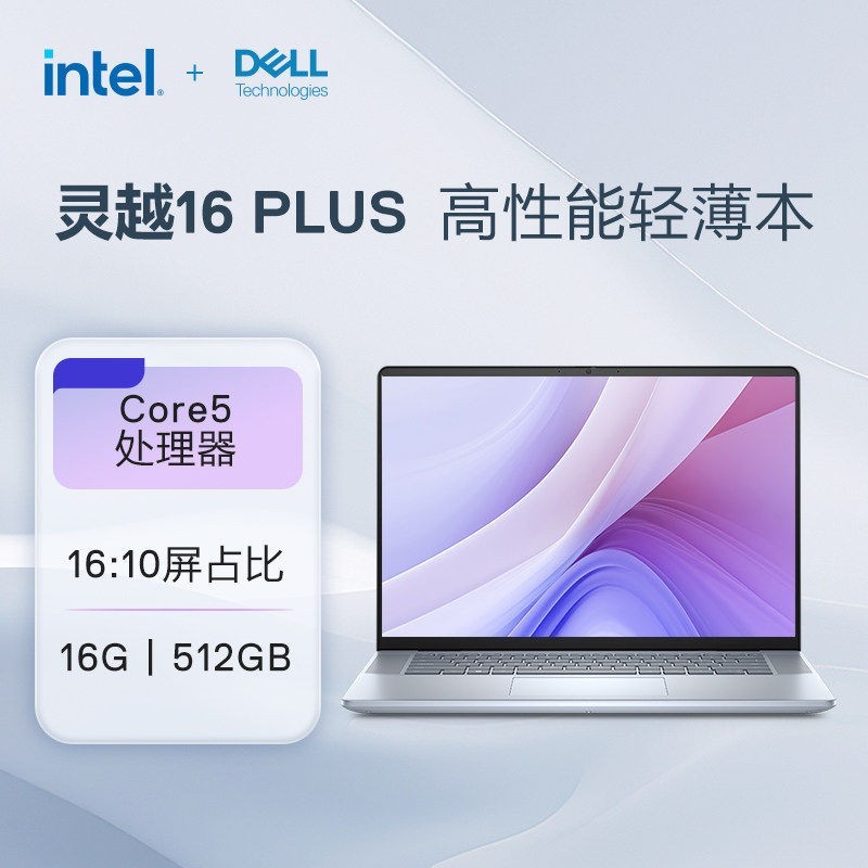 戴尔 灵越14/16 PLUS Core5 210H处理器 FHD高清屏幕 14/16英寸 大学生轻薄商务本 笔记本电脑