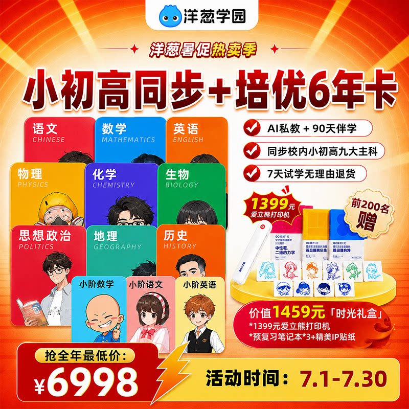 洋葱学园 小初高6年卡 小升初衔接必备 同步培优全科课 AI私教1对1