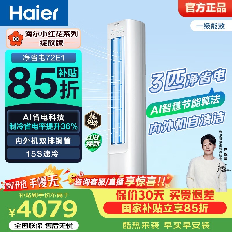 海尔小红花3匹空调,优惠后低至3786元