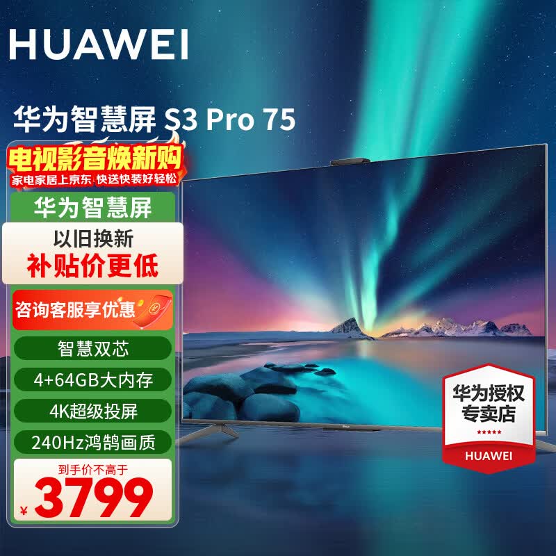 华为电视75英寸智慧屏S3Pro75 4K超高清超大屏240Hz AI摄像头超级投屏超薄全面屏 游戏液晶护眼电视 75英寸  华为智慧屏S3Pro75【大屏娱乐】