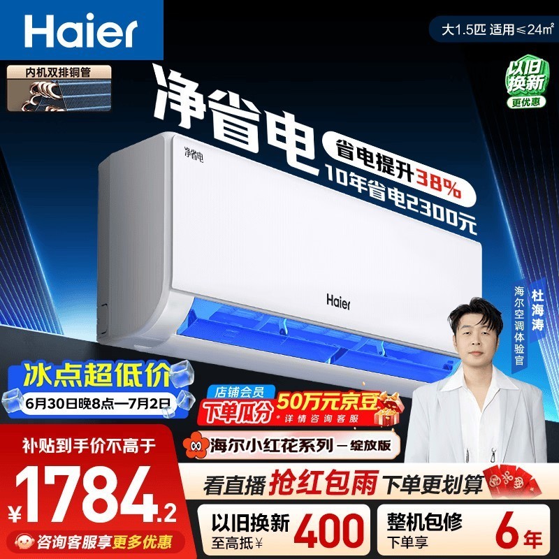 海尔小红花净省电空调 大1.5匹 外机单排铜管 卧室变频壁挂式 国家补贴 KFR-35GW/E1-1