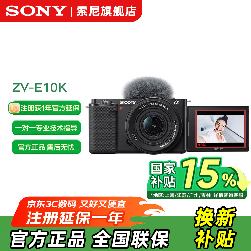 索尼ZV - E10微单相机直降,低至3306元