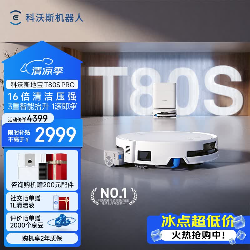 科沃斯T80S Pro扫地机器人直降低至2677元