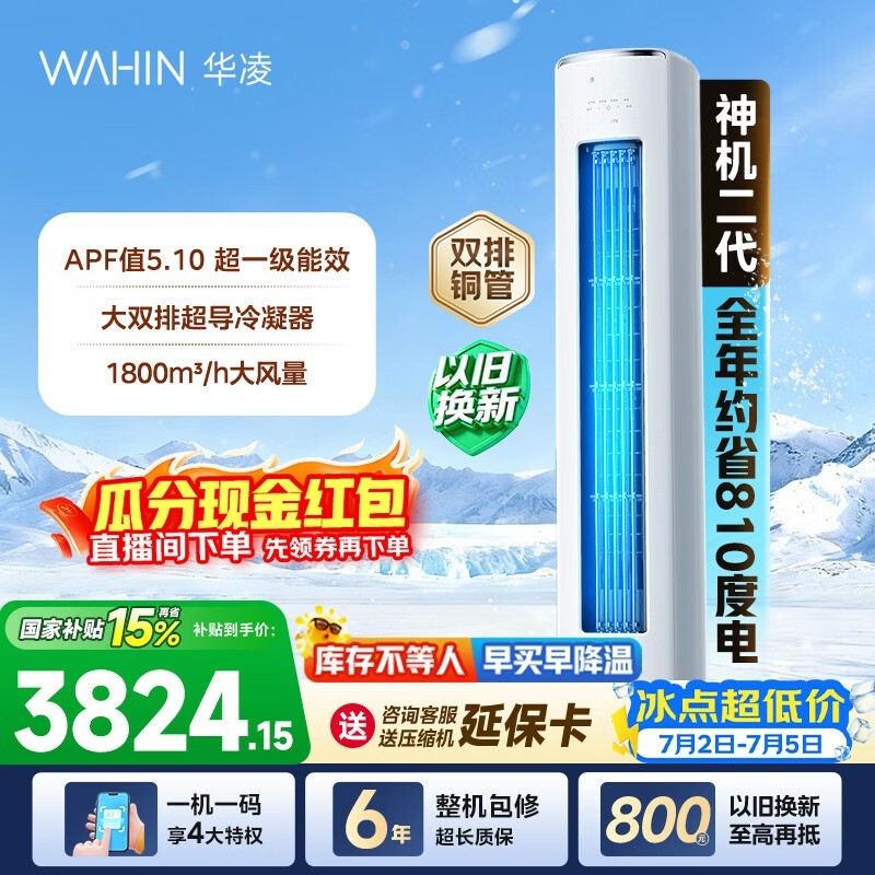 华凌神机二代3匹空调钜惠
