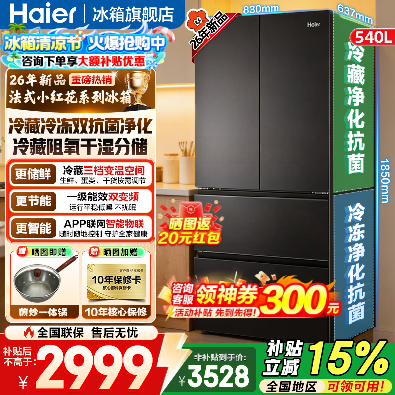 海尔小红花冰箱540L,低至3528元带回家
