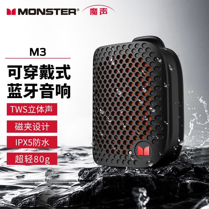 魔声曜石黑蓝牙音箱,防水价低至89.1
