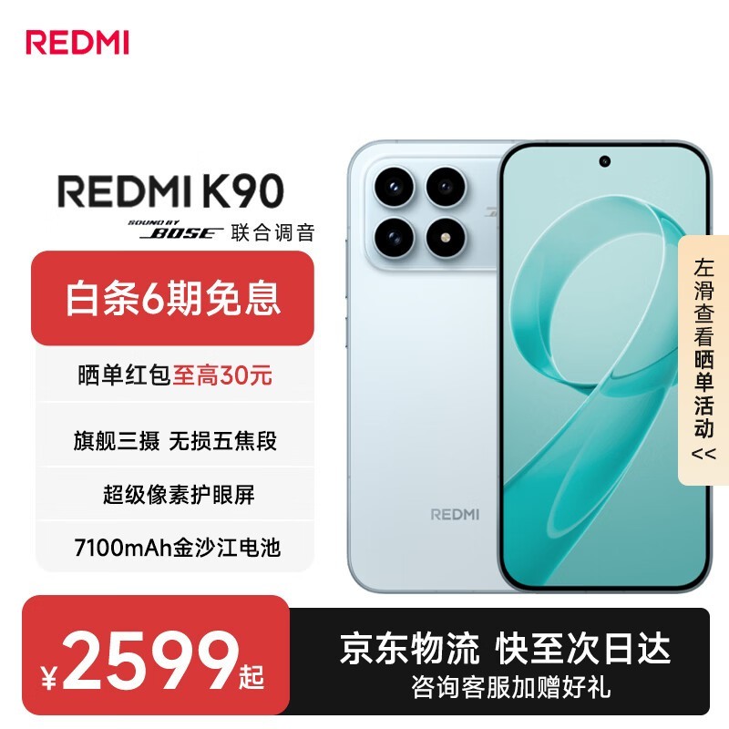 红米K90 5G水蓝版2587元