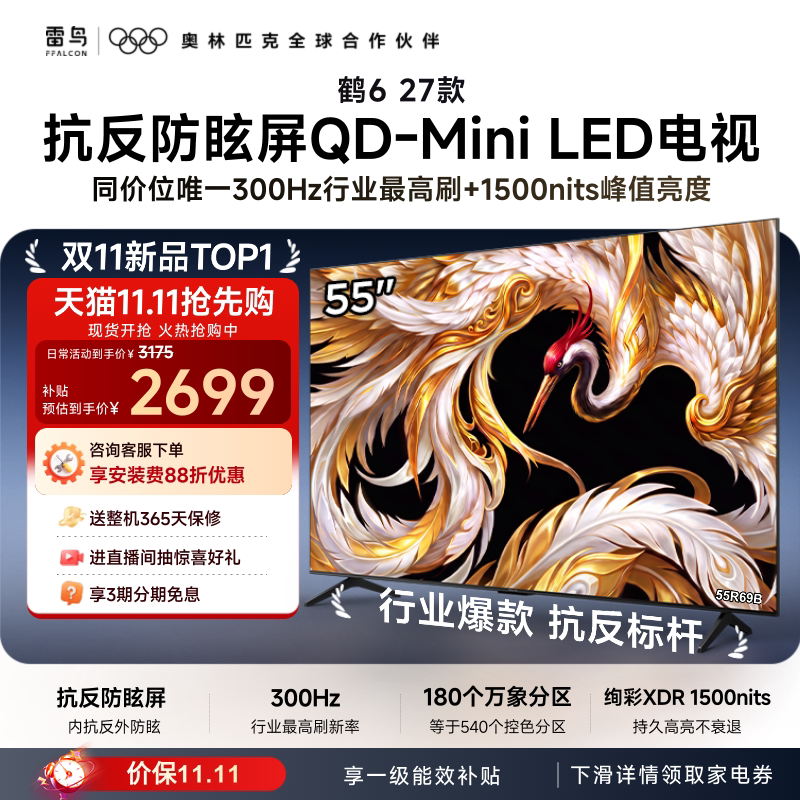 雷鸟 电视55鹤6 27款 抗反防眩屏QD-Mini LED万象分区电视
