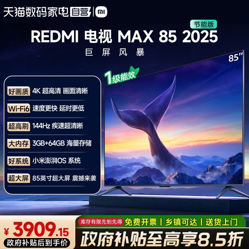 小米 REDMI 电视机 MAX 85英寸144Hz高刷3+64GB储存液晶4k高清61
