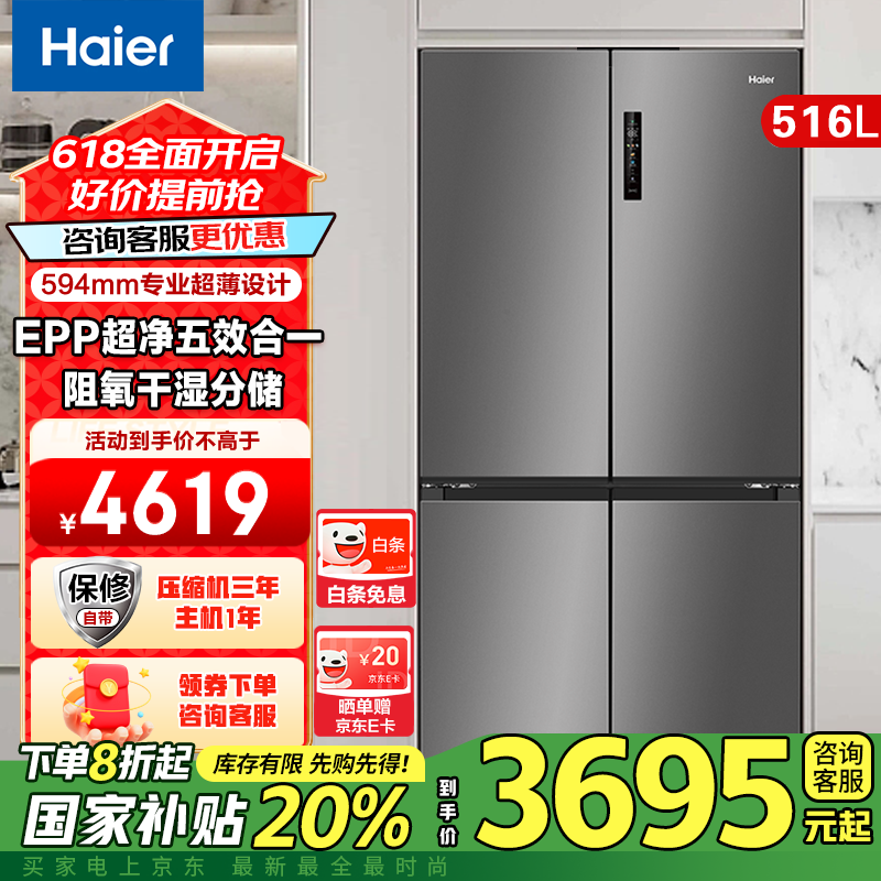 海尔516升四开门冰箱，优惠后3192元