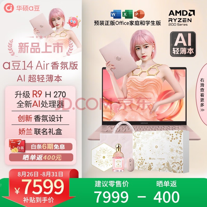 华硕a豆14 Air香氛版娇兰闪光礼盒 高性能AI超轻薄笔记本电脑(R9 H 270 32G 1T 2.8K OLED)国家补贴20%