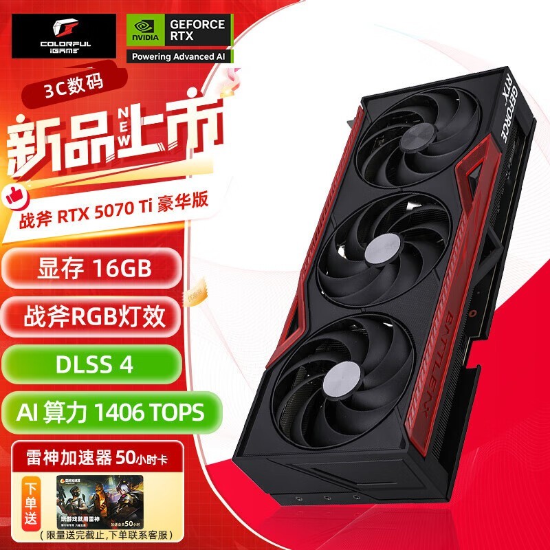 iGame RTX 5070 Ti 16GB战斧显卡特价6859元