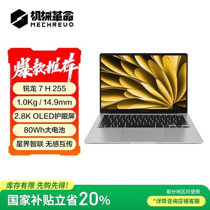 机械革命 星耀14 旗舰版(锐龙7 H 255/32GB/1TB/2.8K OLED)
