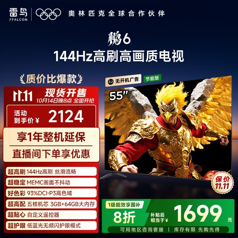 雷鸟FFALCON鹏6 55英寸游戏电视钜惠