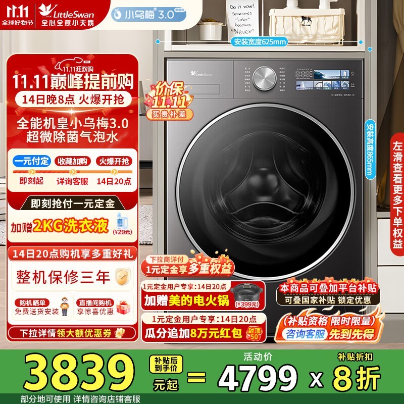 14号晚八点京东,小天鹅小乌梅3.0低至3273